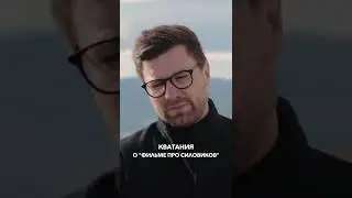 Кватания - Фильм про силовиков