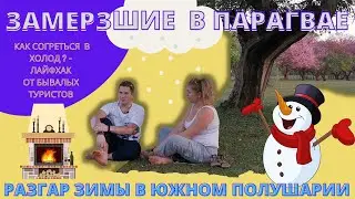 ЗИМА В ЮЖНОМ ПОЛУШАРИИ, ЗАМЕРЗШИЕ В ПАРАГВАЕ СИБИРЯКИ, КАК СОГРЕТЬСЯ В ХОЛОД ЛАЙФХАК ОТ ТУРИСТОВ