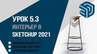 SketchUp 2021 5.3 урок для дизайнеров интерьера. Создаем барный стул Наложение текстуры.