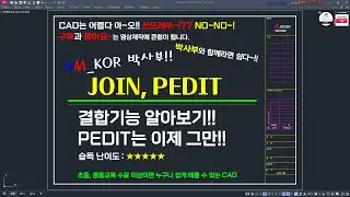 (20분 마스터!!) AUTO CAD_JOIN(결합)기능 알아보기!