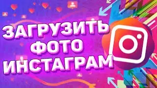 Как добавить и загрузить фото в инстаграм с телефона