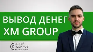 XM Group (XM com) — вывод денег (средств) — обзор и отзывы