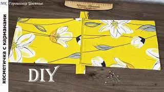 100% интересный результат! Покажу все секреты и хитрости шитья косметички с карманами