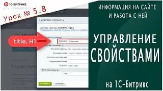 Управление СВОЙСТВАМИ мета-данными (1С Битрикс). Урок 5.8 - Информация на сайте