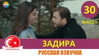 Задира 30 серия на русском языке (Фрагмент №1). Финал