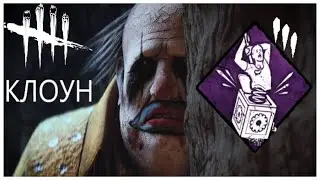 ОПАСНЫЙ КЛОУН НАКАЗЫВАЕТ НАГЛЫХ СУРВОВ - Дед бай Дейлайт Клоун / Dead by Daylight The Clown