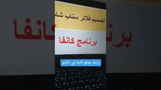 تصميم فلاتر السناب شات والربح منها