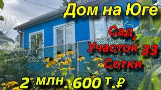 Дом на Юге/ Сад, участок 33 сотки/ 2 млн. 600 т.₽