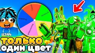 ✨КОЛЕСО ФОРТУНЫ ОПРЕДЕЛИТ ЦВЕТ ЮНИТОВ для игры в Toilet Tower Defense!