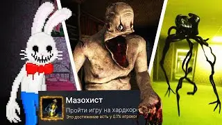 ПРОХОЖУ 3 ХОРРОР ИГРЫ НА 100% ДОСТИЖЕНИЙ