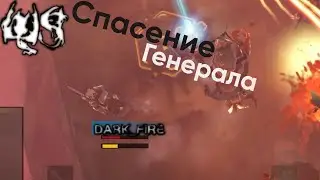 [Helldivers, Юмор] Спасение Генерала (или от выгорания)