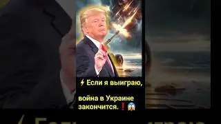 ⚡Новости ❗Если я выиграю, война в Украине закончится.😱