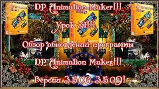 DP Animation Maker! Урок 31! Обзор новинок программы DP Animation Maker! Версии 3.5.06...3.5.09!