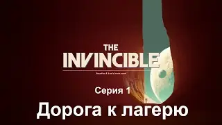 The Invincible. Серия 1. Дорога к лагерю