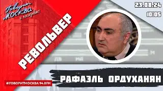 «РЕВОЛЬВЕР (16+)» 23.08/ВЕДУЩИЙ: РАФАЭЛЬ ОРДУХАНЯН.