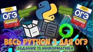Весь Python 3 для ОГЭ за 40 Минут - Подготовка к ОГЭ по Информатике 2023
