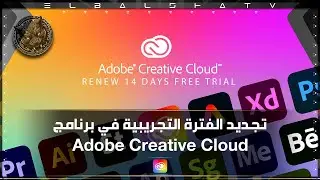 استعادة الفترة التجريبية في برنامج Adobe Creative Cloud أخر تحديث 2024