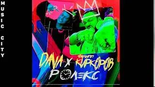 DAVA feat. Филипп Киркоров - РОЛЕКС 