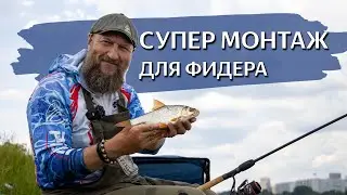 ЛУЧШИЙ МОНТАЖ ДЛЯ ФИДЕРА. Делай ПРАВИЛЬНО и не теряй рыбу.