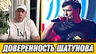 О КАКОЙ ДОВЕРЕННОСТИ ШАТУНОВА ЗАГОВОРИЛ РАЗИН, и ЧТО ЭТО ЗНАЧИТ?