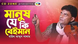 Manush Je ki Beiman | Salam Baul | মানুষ যে কি বেঈমান । সালাম বাউল । Cd Zone