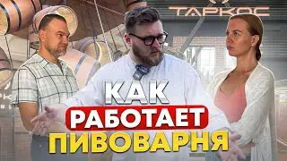 Пивоварня ТАРКОС. Как делают НАСТОЯЩЕЕ КРАФТОВОЕ ПИВО!