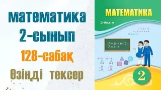 Математика 2-сынып 128-сабақ