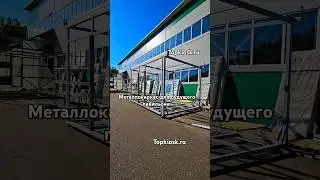 металлокаркас для будущего павильона #топкиоск #стройка #киоск #каркас #магазин #офис #строим