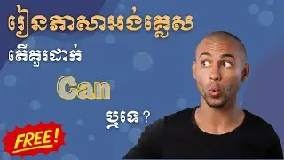 កំហុសវេយ្យាករណ៍ ៖ ដាក់​ Can ឬអត់?