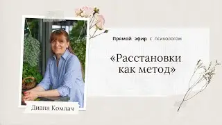 «Расстановки как метод» - прямой эфир с психологом