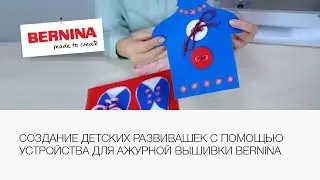 Детская игрушка на развитие моторики | Устройство для ажурной вышивки Bernina