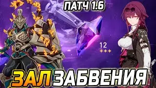 Кафка и Жук! КАК пройти 12 ЭТАЖ Зала Забвения?! Гайд на 12 этаж Бездны Патч 1.6 в Хонкай стар рейл!