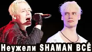 Что Будет с Шаманом? Неужели SHAMAN ВСЁ, ЗАДВИНУЛИ.