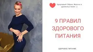 9 правил здорового питания. Нутрициолог Мария Сафина