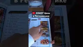 КЕМЕР (Турция) Цены в Кафе и Ресторанах 