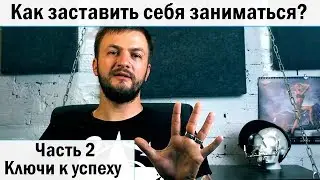 Как заставить себя заниматься. Часть 2  Ключи к успеху