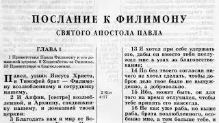 Библия. Послание к Филимону. Новый Завет (читает Игорь Козлов)