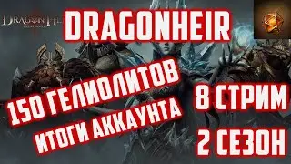 Итоговый стрим по игре | Взрываем Все Гелиолиты | 2 Сезон | 8 Стрим | Dragonheir: Silent Gods