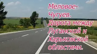 Автодорога Меловое-Чугуев. Большая стройка, состояние дороги.