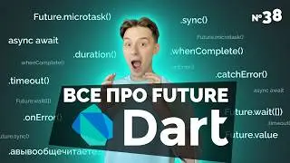 Все возможности Future в Dart, о которых вам никто не расскажет