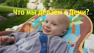 ЧТО МЫ ДЕЛАЕМ ДОМА С ДЕМИ?