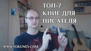 Топ 7 книг для писателя: книги для писателей или как правильно написать книгу