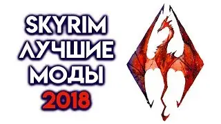 Skyrim мод графика 2018!!! Карта, погода и текстуры для Скайрима!