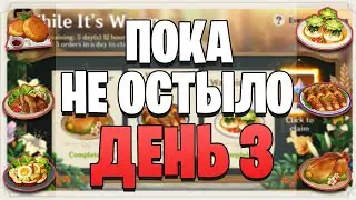 Genshin Impact - Ивент ПОКА НЕ ОСТЫЛО | 3 день | как пройти все заказы