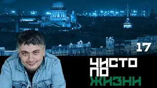 Чисто по жизни. Серия 17
