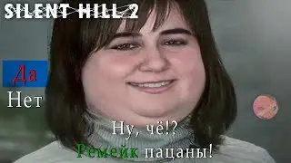 РЕМЕЙК ПАЦАНЫ! | SILENT HILL 2 REMAKE | РАННИЙ ДОСТУП | СТРИМ №1 