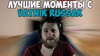 ЛУЧШИЕ МОМЕНТЫ С VATNIK RUSSAK #2 | ВАТА И VR ОЧКИ | ДОНАТ В 100К | TWITCH MOMENNTS