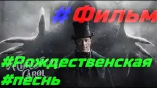 #Рождественская