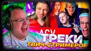 Пятёрка смотрит | ПОСЛУШАЛ ТРЕКИ ПОПУЛЯРНЫХ ТВИЧ-СТРИМЕРОВ ГЛУБОКИЙ АНАЛИЗ БУСТЕР,БРАТИШКИН и другие
