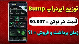 معیار و زمان توزیع ایردراپ Bump 🔥 لیست شدن توکن Mmpro با قیمت 0.007$
